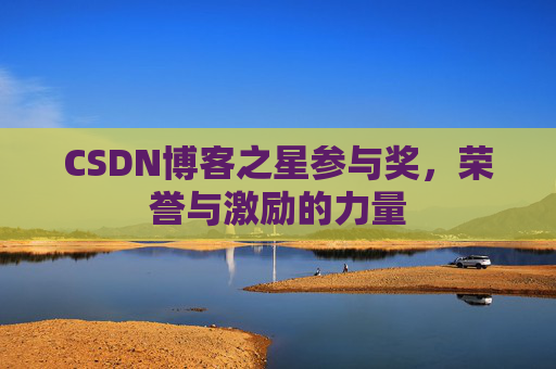 CSDN博客之星参与奖，荣誉与激励的力量